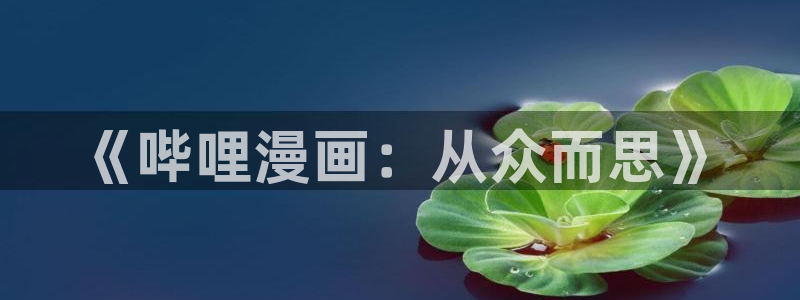 51漫画账号：《哔哩漫画：从众而思》