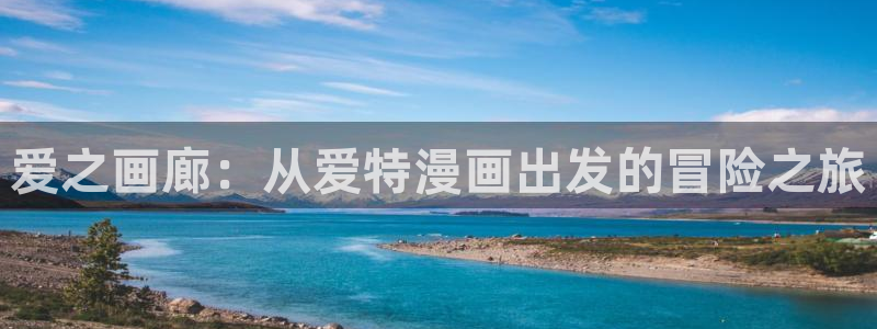51漫画日漫：爱之画廊：从爱特漫画出发的冒险之旅