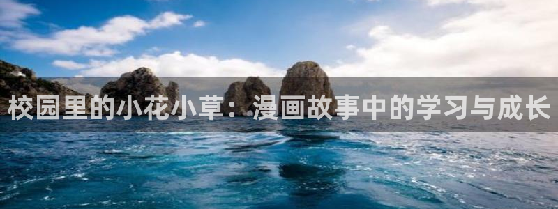 51漫画app免费：校园里的小花小草：漫画故事中的学习与成长