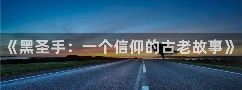 搞基软件51漫画：《黑圣手：一个信仰的古老故事》