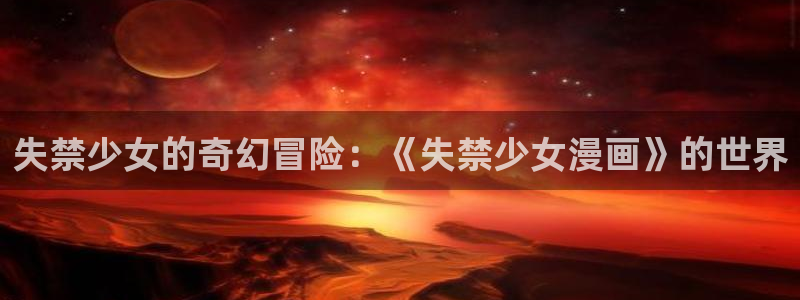 51漫画会员：失禁少女的奇幻冒险：《失禁少女漫画》的世界