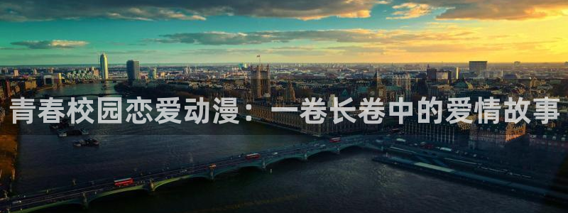 51漫画真人版免费观看：青春校园恋爱动漫：一卷长卷中的爱情故事