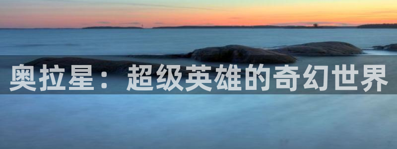 51漫画免费动漫：奥拉星：超级英雄的奇幻世界