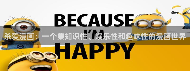 51漫画安装包：杀爱漫画：一个集知识性、娱乐性和趣味性的漫画世界