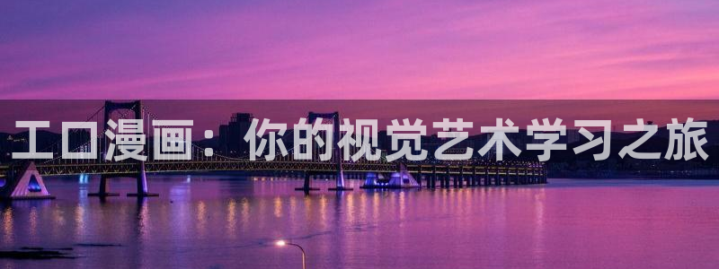 51漫画下拉式：工口漫画：你的视觉艺术学习之旅