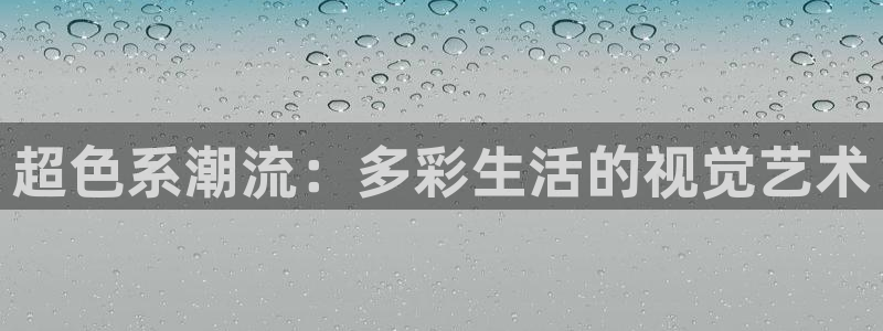 51漫画app网站：超色系潮流：多彩生活的视觉艺术