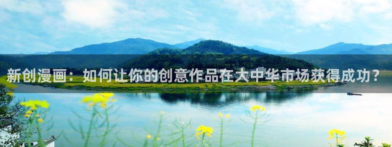 51漫画在线免费：新创漫画：如何让你的创意作品在大中华市场获得成功？